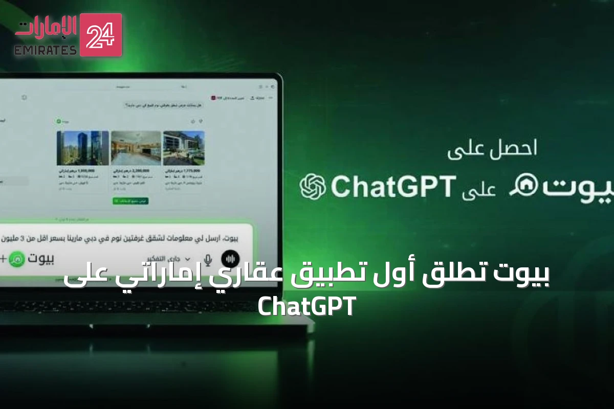 بيوت تطلق أول تطبيق عقاري إماراتي على ChatGPT