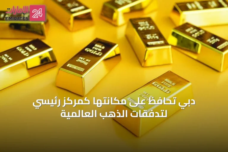 دبي تحافظ على مكانتها كمركز رئيسي لتدفقات الذهب العالمية