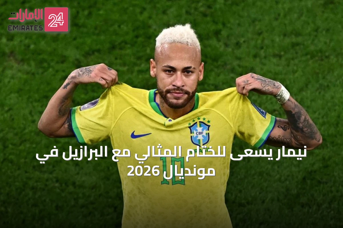 نيمار يسعى للختام المثالي مع البرازيل في مونديال 2026