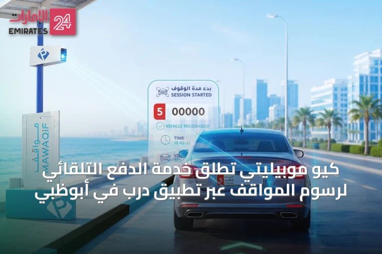 كيو موبيليتي تُطلق خدمة الدفع التلقائي لرسوم المواقف عبر تطبيق درب في أبوظبي