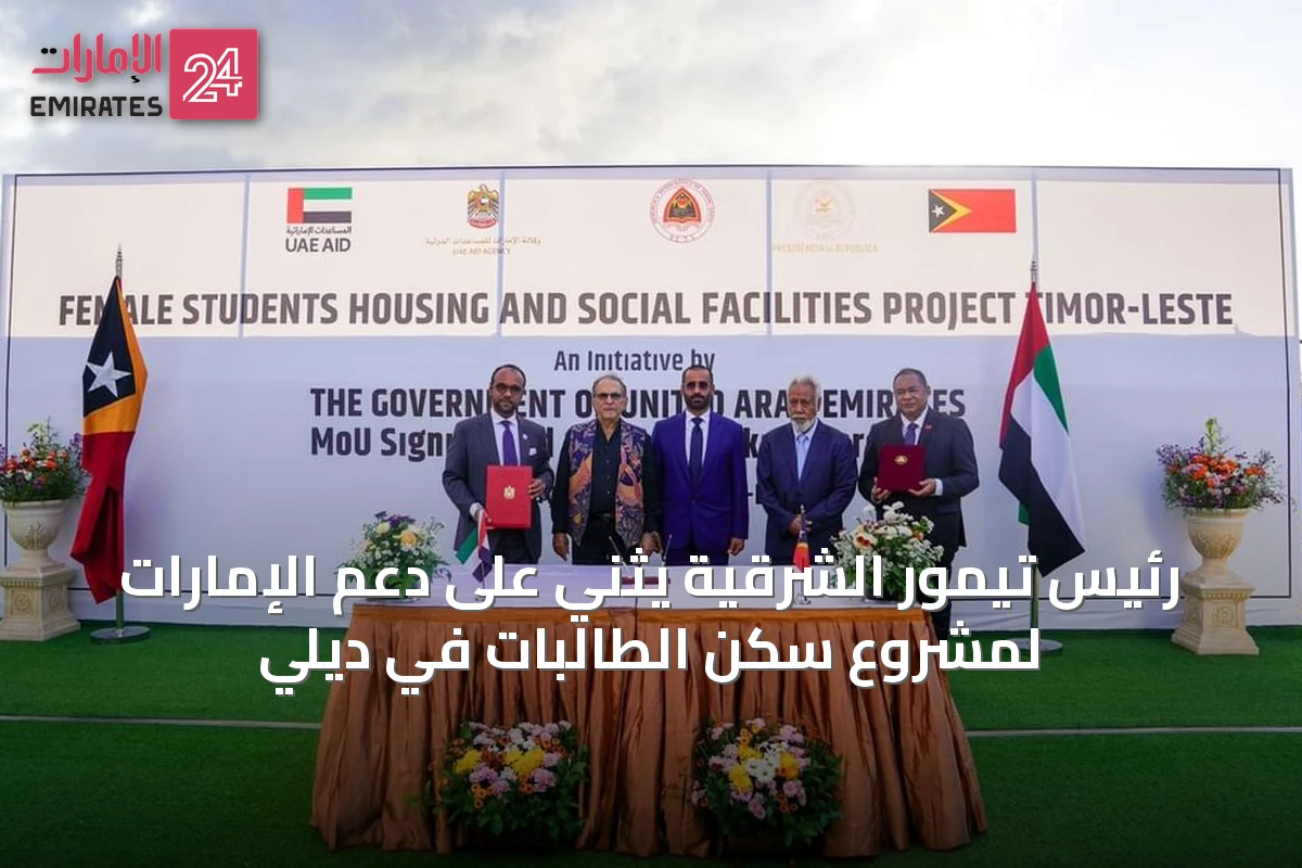 رئيس تيمور الشرقية يثني على دعم الإمارات لمشروع سكن الطالبات في ديلي