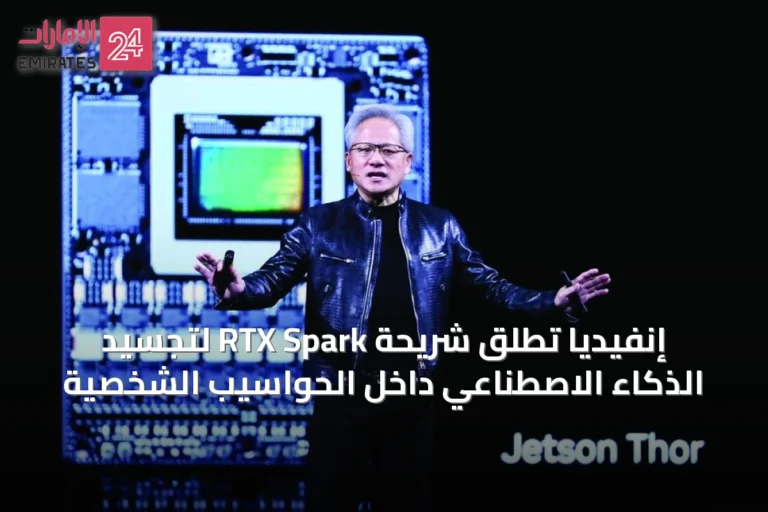 إنفيديا تُطلق شريحة RTX Spark لتجسيد الذكاء الاصطناعي داخل الحواسيب الشخصية