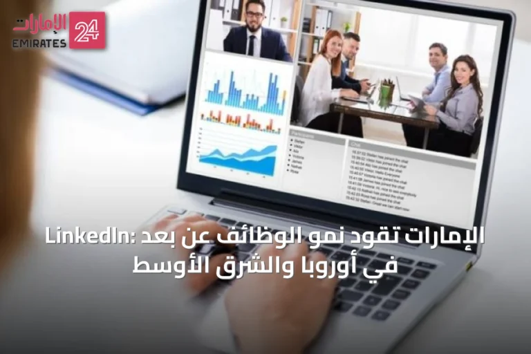 LinkedIn: الإمارات تقود نمو الوظائف عن بعد في أوروبا والشرق الأوسط