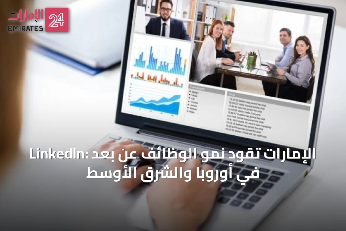 LinkedIn: الإمارات تقود نمو الوظائف عن بعد في أوروبا والشرق الأوسط