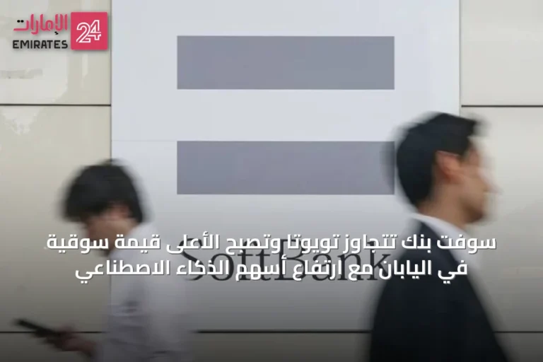 سوفت بنك تتجاوز تويوتا وتصبح الأعلى قيمة سوقية في اليابان مع ارتفاع أسهم الذكاء الاصطناعي