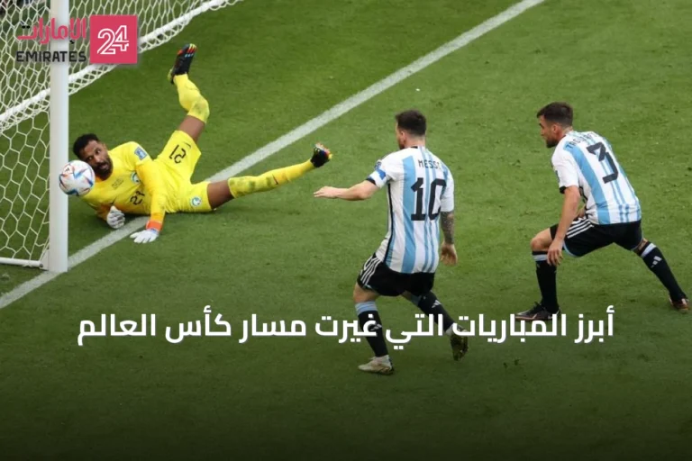 أبرز المباريات التي غيرت مسار كأس العالم