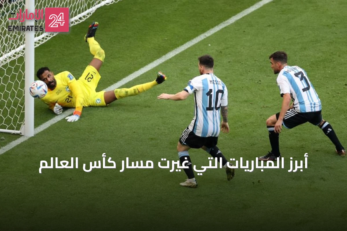 أبرز المباريات التي غيرت مسار كأس العالم