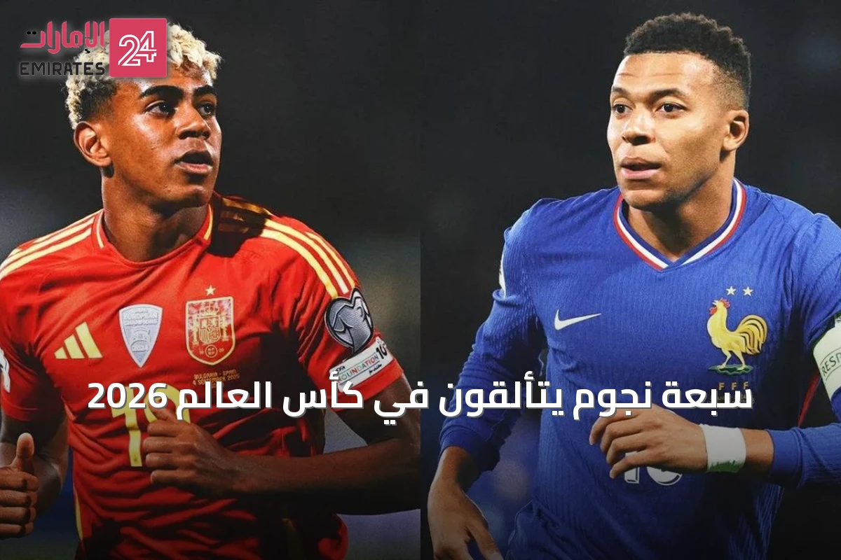 سبعة نجوم يتألقون في كأس العالم 2026