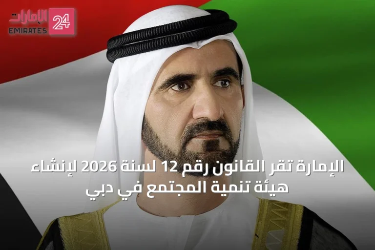 الإمارة تُقر القانون رقم 12 لسنة 2026 لإنشاء هيئة تنمية المجتمع في دبي