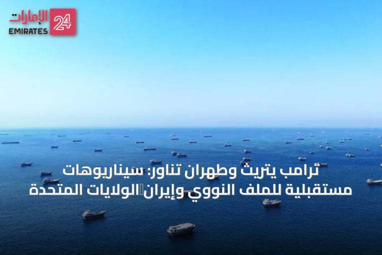 ترامب يتريث وطهران تناور: سيناريوهات مستقبلية للملف النووي وإيران‑الولايات المتحدة