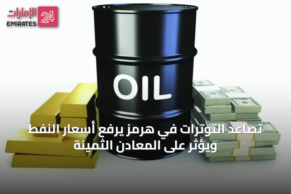 تصاعد التوترات في هرمز يرفع أسعار النفط ويؤثر على المعادن الثمينة