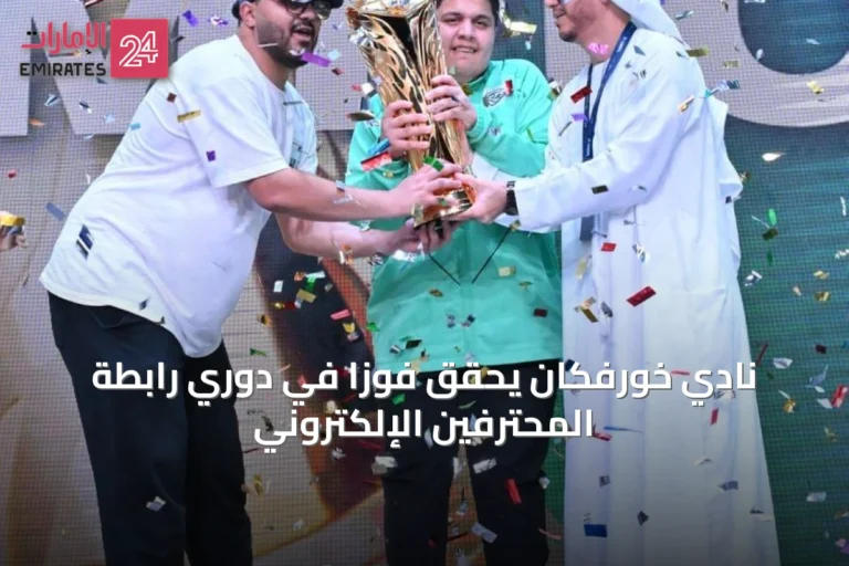 نادي خورفكان يحقق فوزاً في دوري رابطة المحترفين الإلكتروني