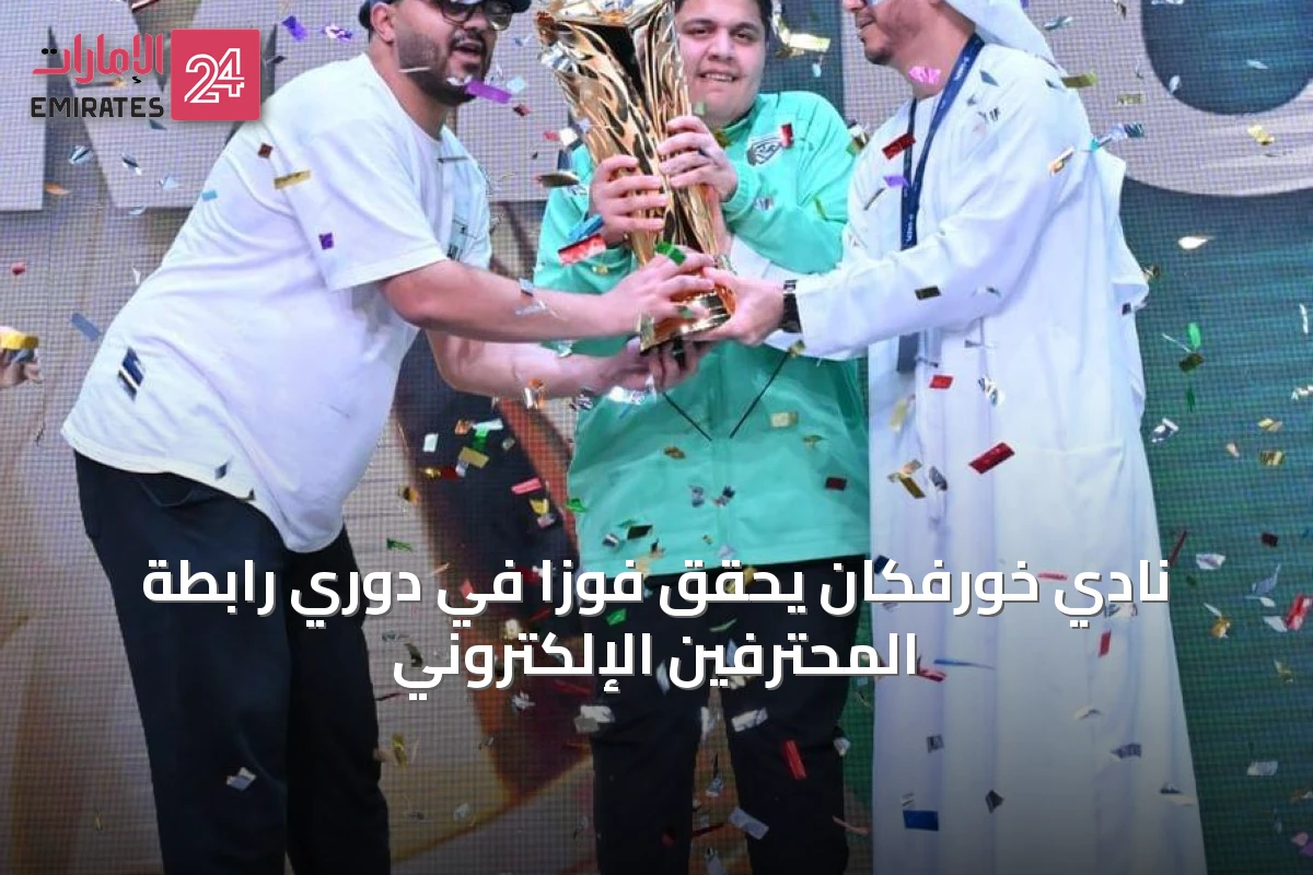 نادي خورفكان يحقق فوزاً في دوري رابطة المحترفين الإلكتروني