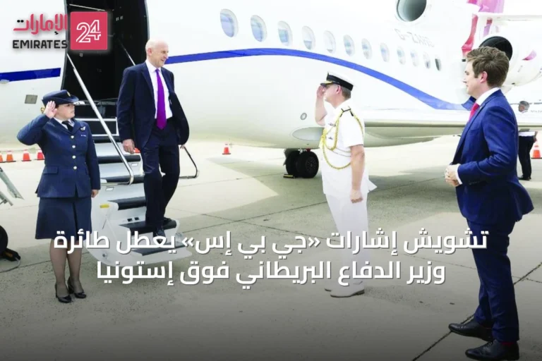 تشويش إشارات «جي بي إس» يعطّل طائرة وزير الدفاع البريطاني فوق إستونيا