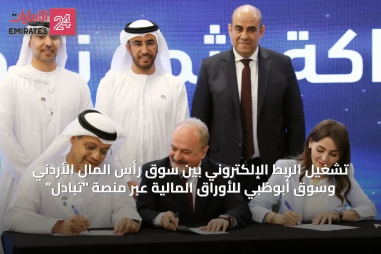 تشغيل الربط الإلكتروني بين سوق رأس المال الأردني وسوق أبوظبي للأوراق المالية عبر منصة "تبادل"