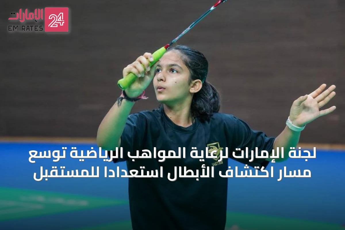 لجنة الإمارات لرعاية المواهب الرياضية توسّع مسار اكتشاف الأبطال استعداداً للمستقبل