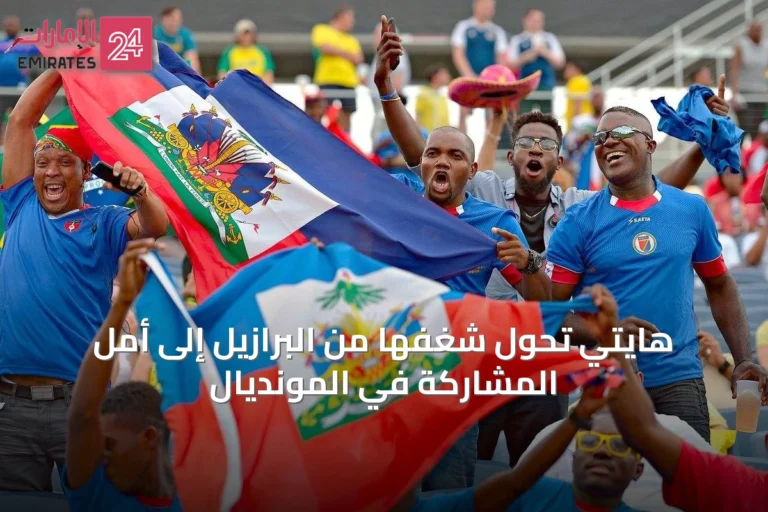 هايتي تُحَوِّل شغفها من البرازيل إلى أمل المشاركة في المونديال