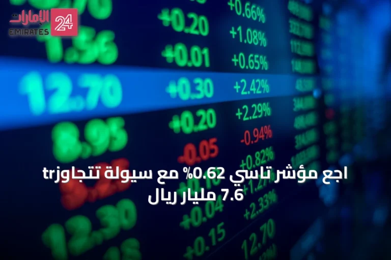 trاجع مؤشر تاسي 0.62% مع سيولة تتجاوز 7.6 مليار ريال
