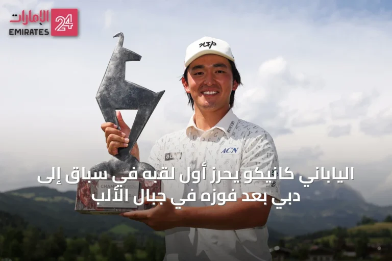 الياباني كانيكو يحرز أول لقبه في سباق إلى دبي بعد فوزه في جبال الألب