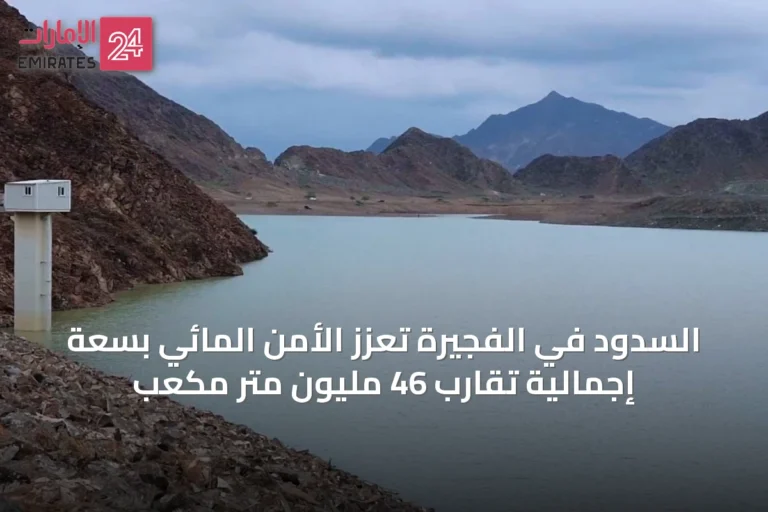 السدود في الفجيرة تعزز الأمن المائي بسعة إجمالية تقارب 46 مليون متر مكعب