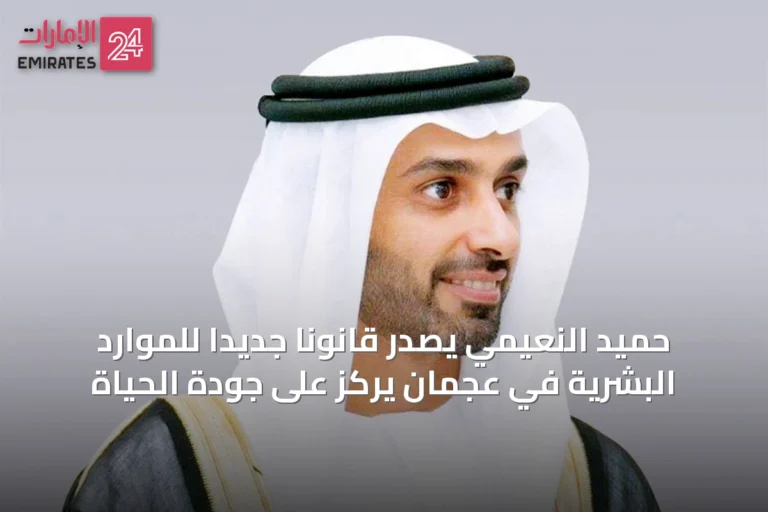 حميد النعيمي يصدر قانوناً جديداً للموارد البشرية في عجمان يركز على جودة الحياة