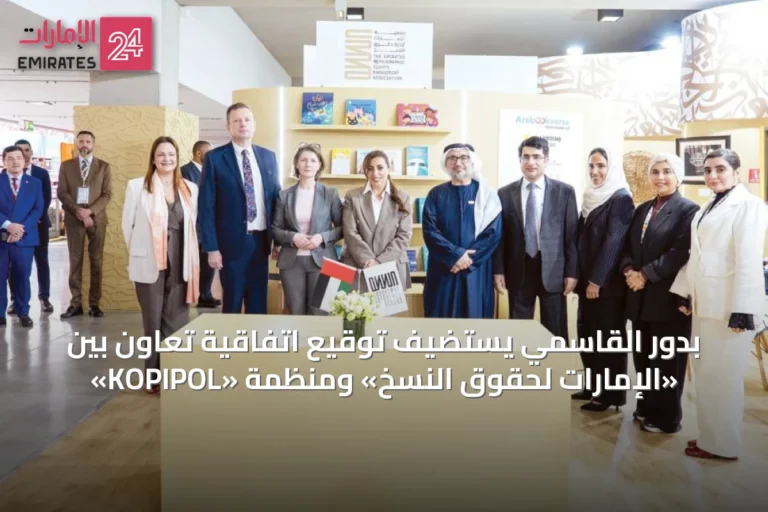 بدور القاسمي يستضيف توقيع اتفاقية تعاون بين «الإمارات لحقوق النسخ» ومنظمة «KOPIPOL»