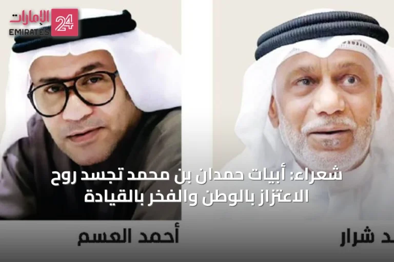 شعراء: أبيات حمدان بن محمد تجسد روح الاعتزاز بالوطن والفخر بالقيادة