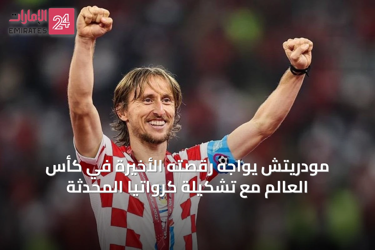 مودريتش يواجه رقصته الأخيرة في كأس العالم مع تشكيلة كرواتيا المُحدَّثة