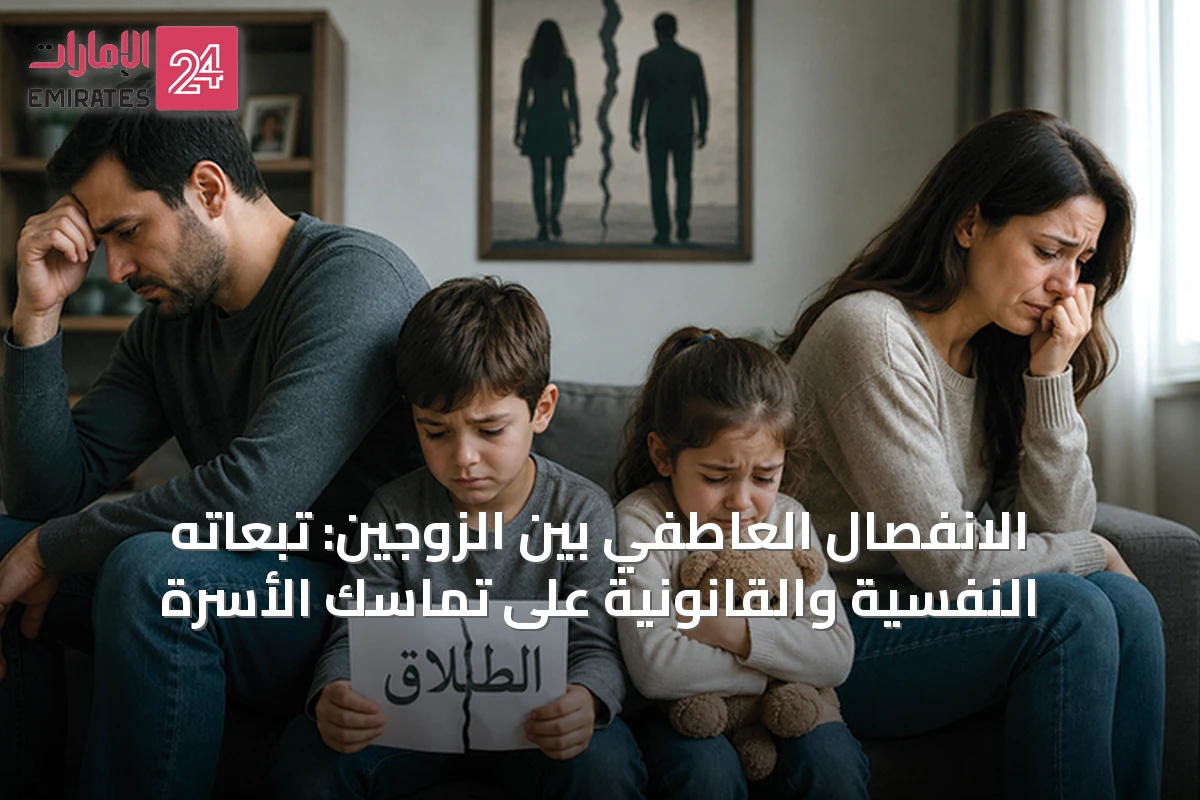 الانفصال العاطفي بين الزوجين: تبعاته النفسية والقانونية على تماسك الأسرة