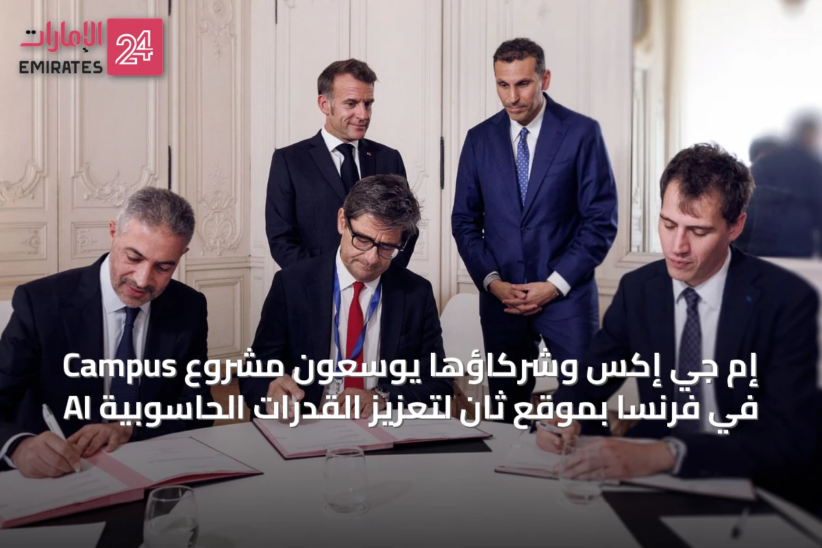 إم جي إكس وشركاؤها يوسعون مشروع Campus AI في فرنسا بموقعٍ ثانٍ لتعزيز القدرات الحاسوبية