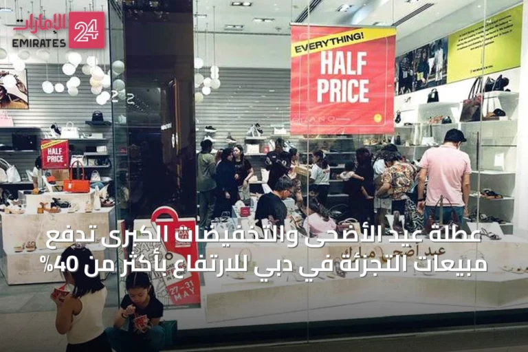 عطلة عيد الأضحى والتخفيضات الكبرى تدفع مبيعات التجزئة في دبي للارتفاع بأكثر من 40%