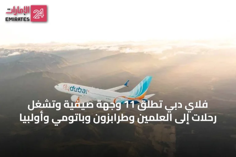فلاي دبي تُطلق 11 وجهة صيفية وتشغل رحلات إلى العلمين وطرابزون وباتومي وأولبيا