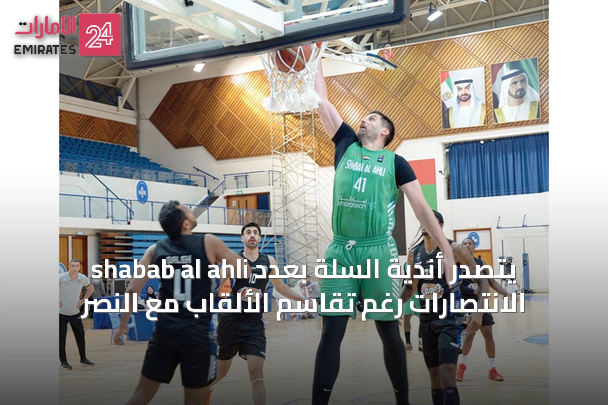 shabab al ahli يتصدر أندية السلة بعدد الانتصارات رغم تقاسم الألقاب مع النصر