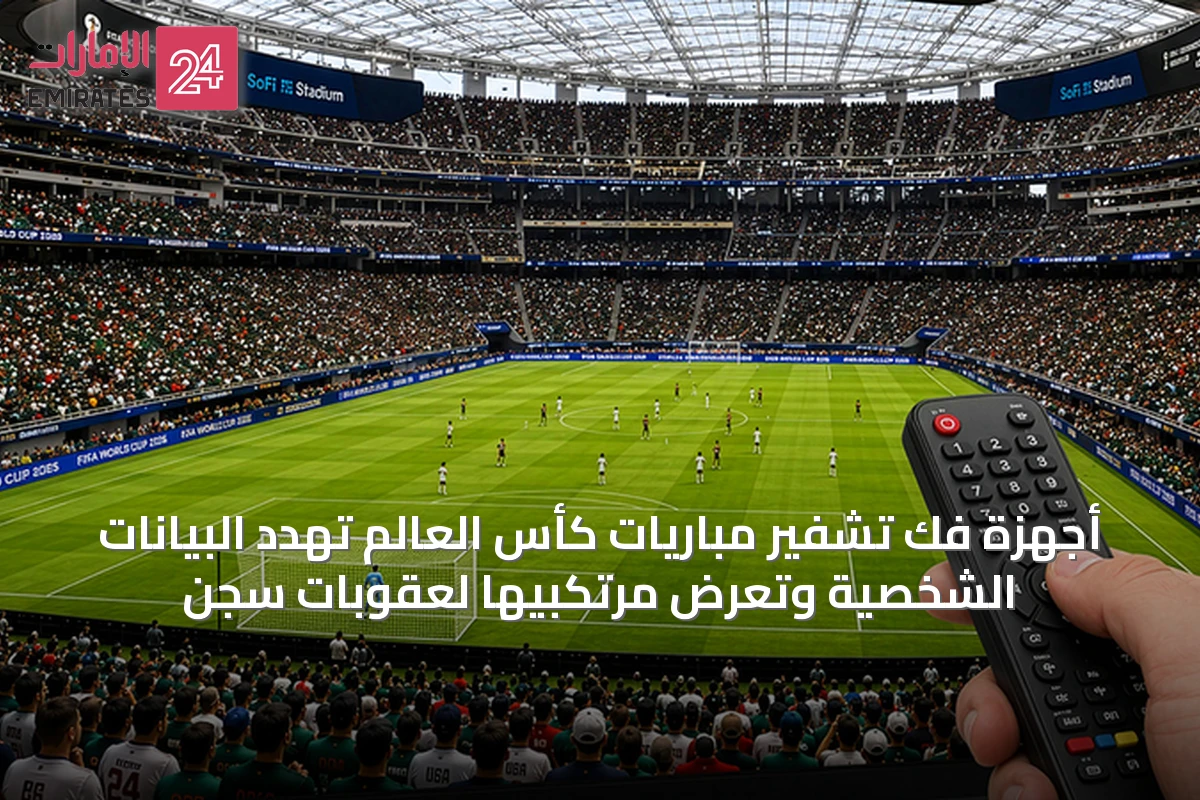 أجهزة فك تشفير مباريات كأس العالم تهدد البيانات الشخصية وتعرّض مرتكبيها لعقوبات سجن