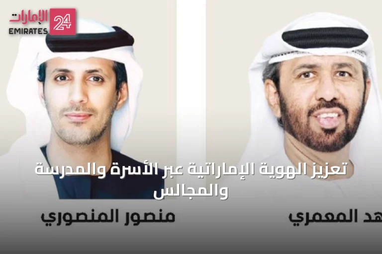 تعزيز الهوية الإماراتية عبر الأسرة والمدرسة والمجالس