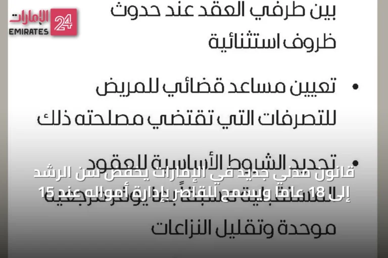 قانون مدني جديد في الإمارات يخفض سن الرشد إلى 18 عاماً ويسمح للقاصر بإدارة أمواله عند 15