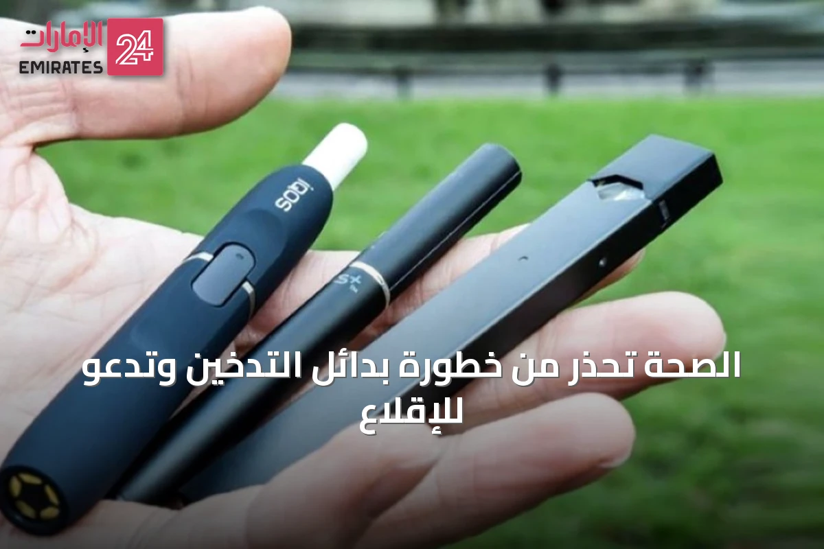 الصحة تحذر من خطورة بدائل التدخين وتدعو للإقلاع