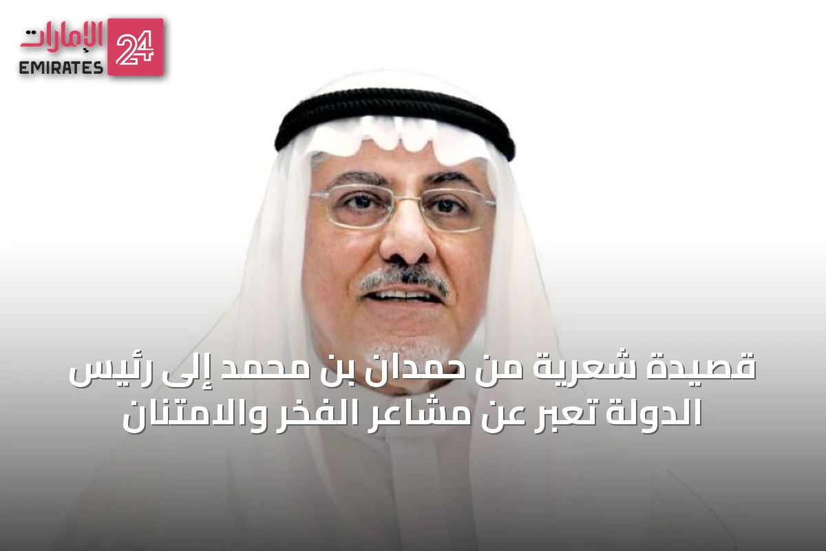 قصيدة شعرية من حمدان بن محمد إلى رئيس الدولة تعبر عن مشاعر الفخر والامتنان