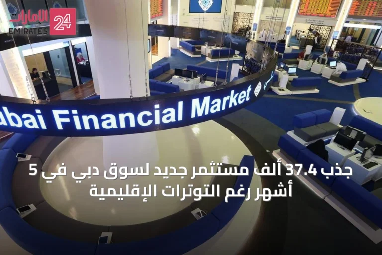 جذب 37.4 ألف مستثمر جديد لسوق دبي في 5 أشهر رغم التوترات الإقليمية