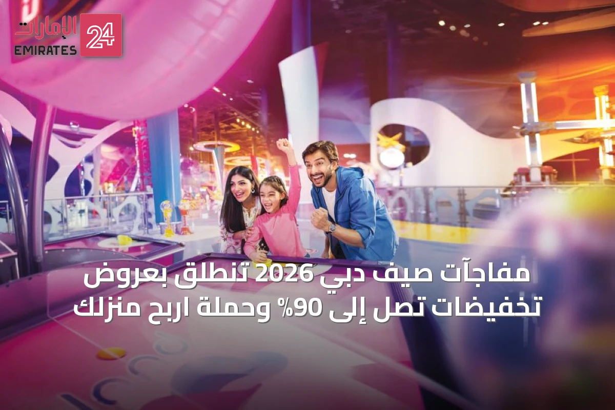 مفاجآت صيف دبي 2026 تنطلق بعروض تخفيضات تصل إلى 90% وحملة اربح منزلك