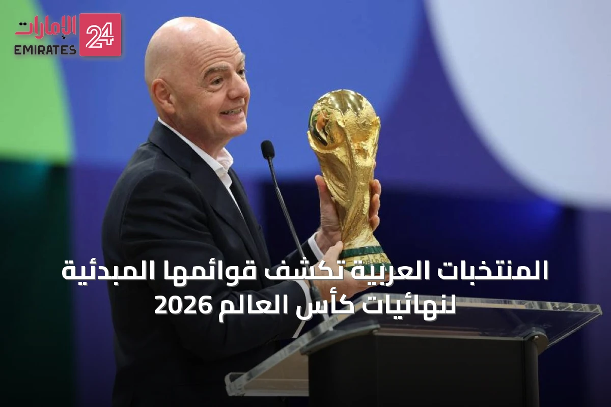 المنتخبات العربية تكشف قوائمها المبدئية لنهائيات كأس العالم 2026