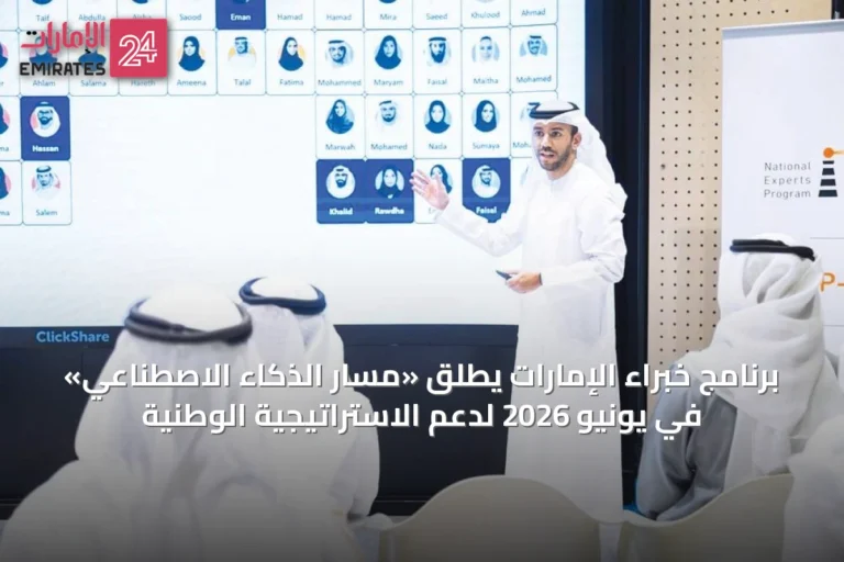 برنامج خبراء الإمارات يطلق «مسار الذكاء الاصطناعي» في يونيو 2026 لدعم الاستراتيجية الوطنية
