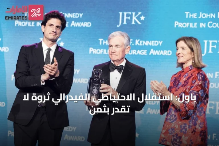 باول: استقلال الاحتياطي الفيدرالي ثروة لا تُقدّر بثمن