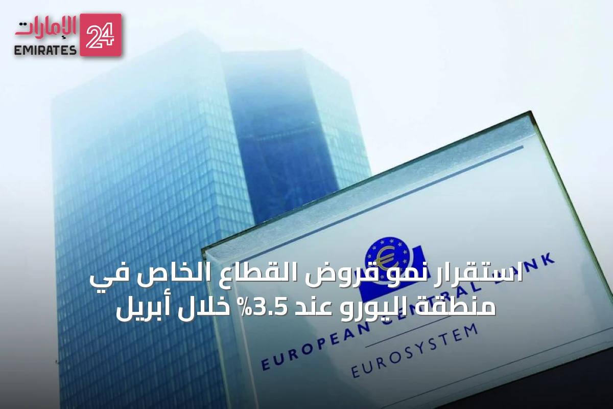 استقرار نمو قروض القطاع الخاص في منطقة اليورو عند 3.5% خلال أبريل
