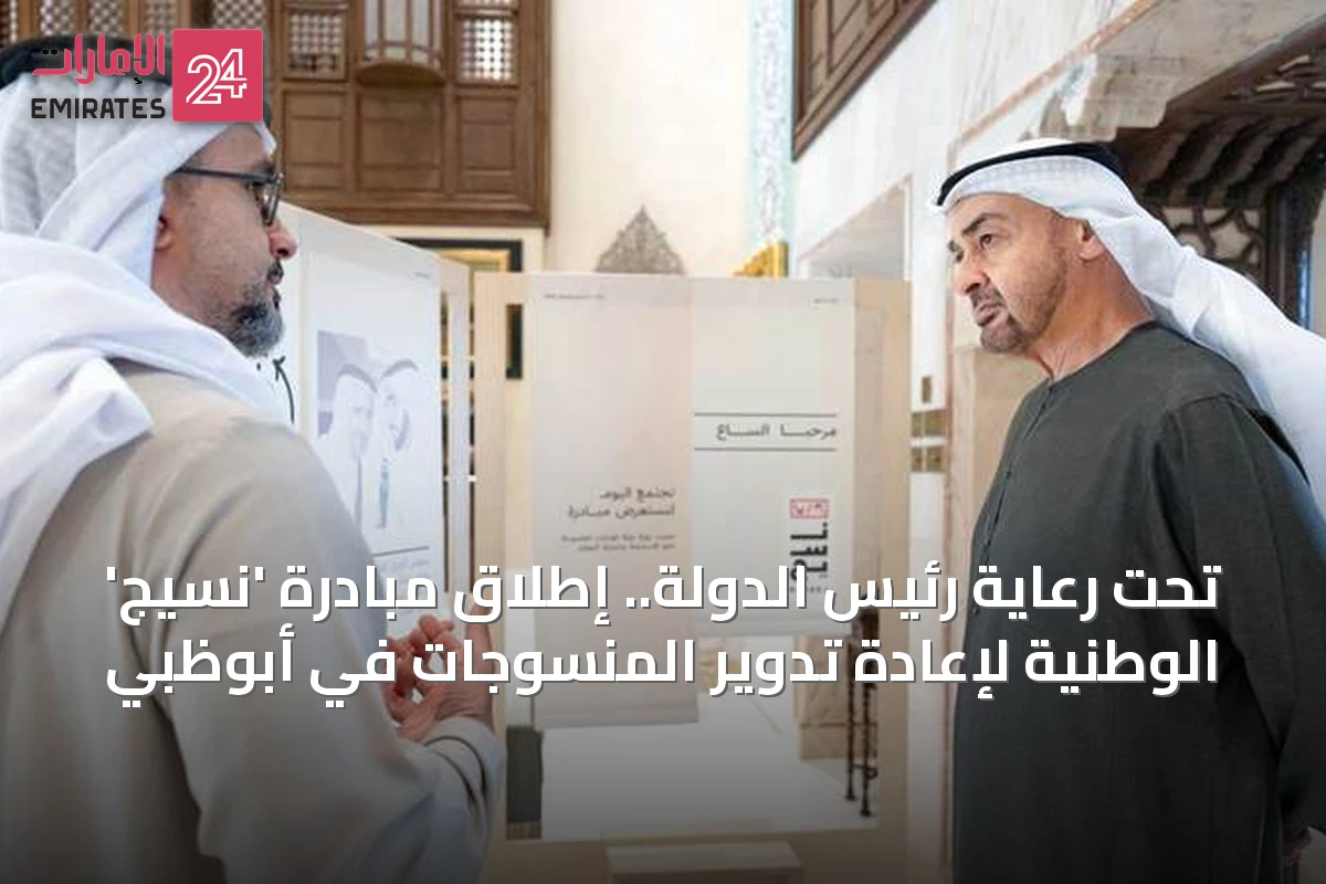 تحت رعاية رئيس الدولة.. إطلاق مبادرة 'نسيج' الوطنية لإعادة تدوير المنسوجات في أبوظبي