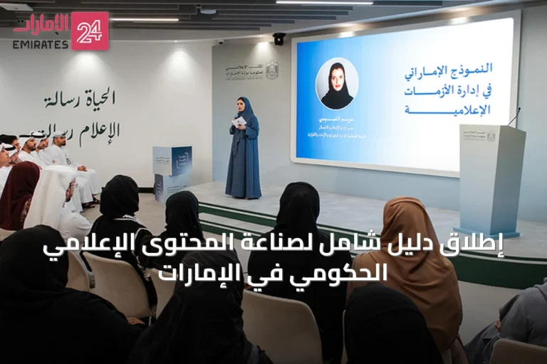 إطلاق دليل شامل لصناعة المحتوى الإعلامي الحكومي في الإمارات