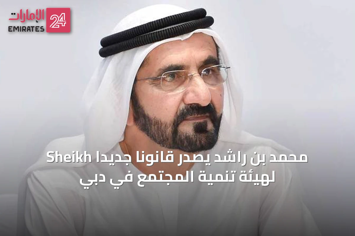 Sheikh محمد بن راشد يصدر قانوناً جديداً لهيئة تنمية المجتمع في دبي