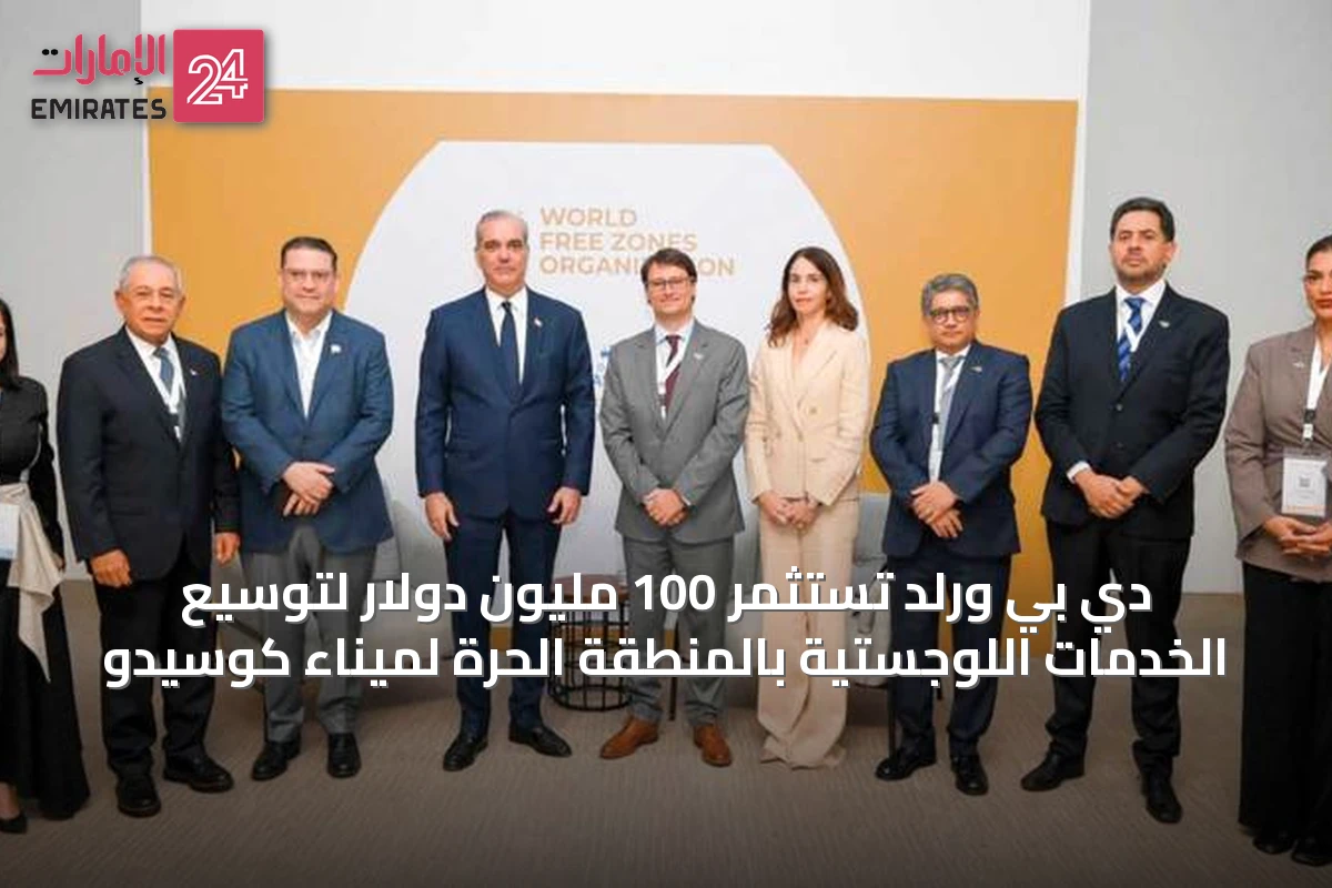 دي بي ورلد تستثمر 100 مليون دولار لتوسيع الخدمات اللوجستية بالمنطقة الحرة لميناء كوسيدو