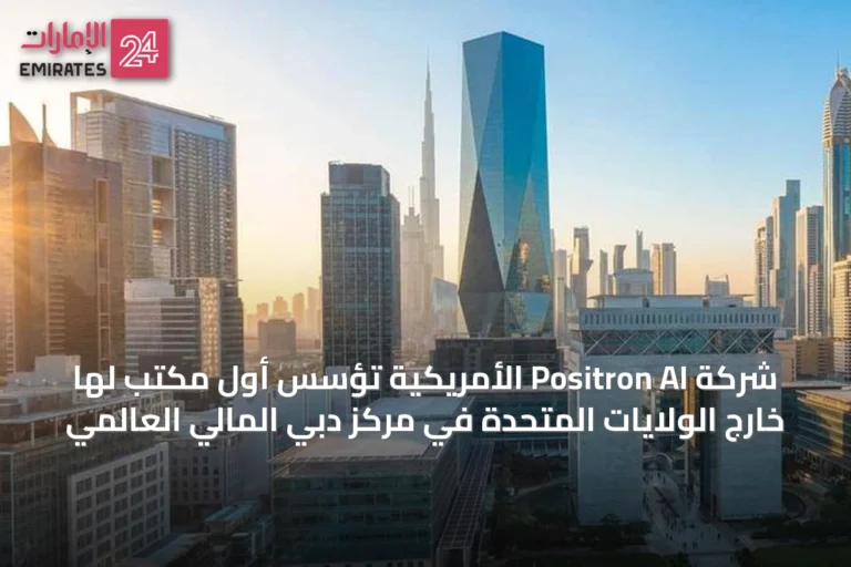 شركة Positron AI الأمريكية تُؤسس أول مكتب لها خارج الولايات المتحدة في مركز دبي المالي العالمي