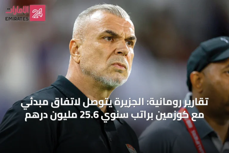 تقارير رومانية: الجزيرة يتوصل لاتفاق مبدئي مع كوزمين براتب سنوي 25.6 مليون درهم